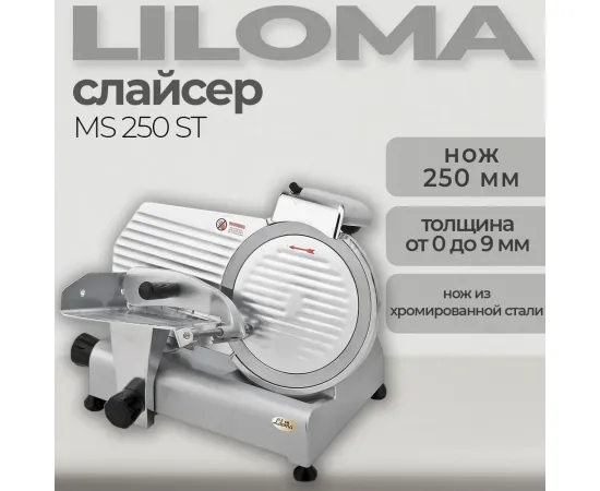 Слайсер Liloma MS 250 ST(94733)