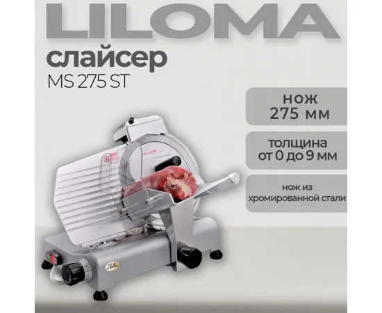 Слайсер Liloma MS 275 ST(94734)