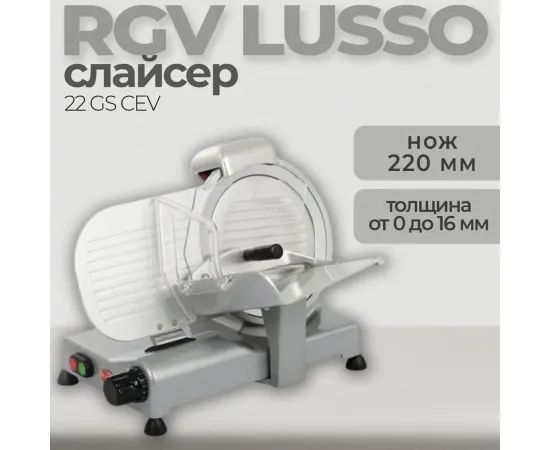 Слайсер RGV LUSSO 22 GS CEV(218519)