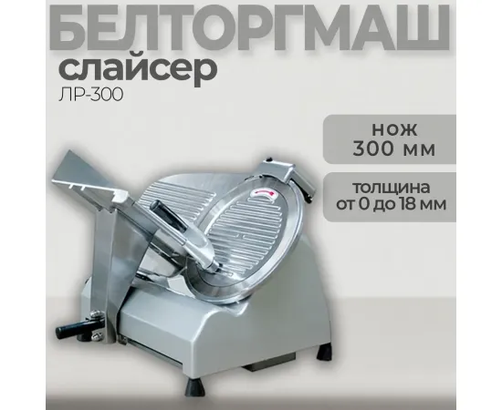 Слайсер Торгмаш барановичи лр-300(E2184)