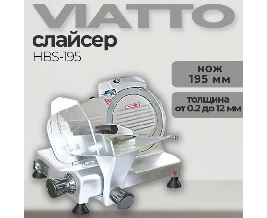 Слайсер Viatto HBS-195