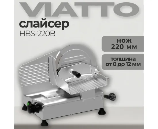 Слайсер Viatto HBS-220B