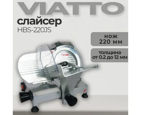 Слайсер Viatto hbs-220js