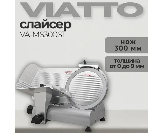 Слайсер Viatto VA-MS300ST