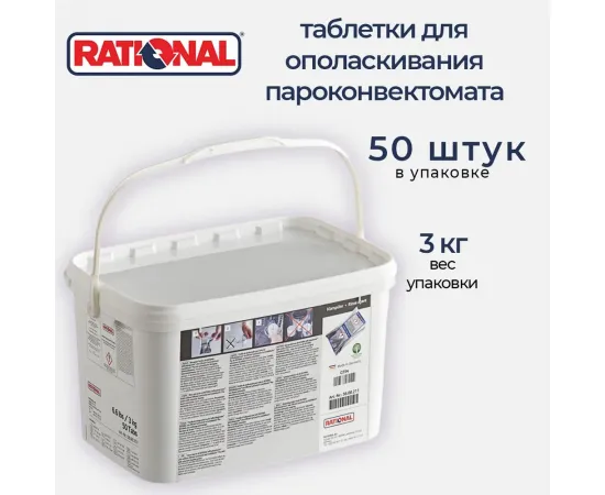 Средство для ополаскивания пароконвектомата Rational 56 00 211