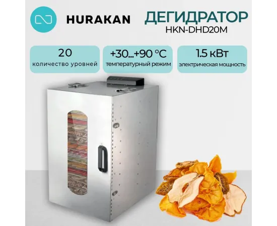 Дегидратор Hurakan HKN-DHD20M