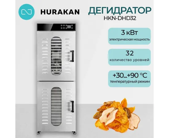 Дегидратор Hurakan HKN-DHD32