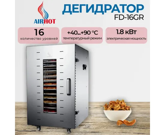 Дегидратор роторный Airhot FD-16GR(C6643)