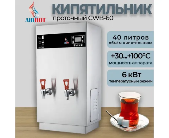 Электрокипятильник Airhot CWB-60 проточный(B9907)