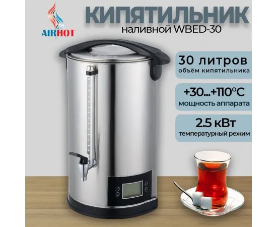 Электрокипятильник Airhot WBED-30 (электронная панель, LCD-экран)