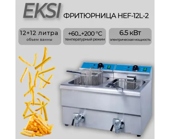 Фритюрница Eksi HEF-12L-2(228941)