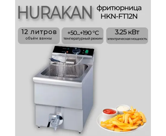 Фритюрница Hurakan HKN-FT12N(149937)