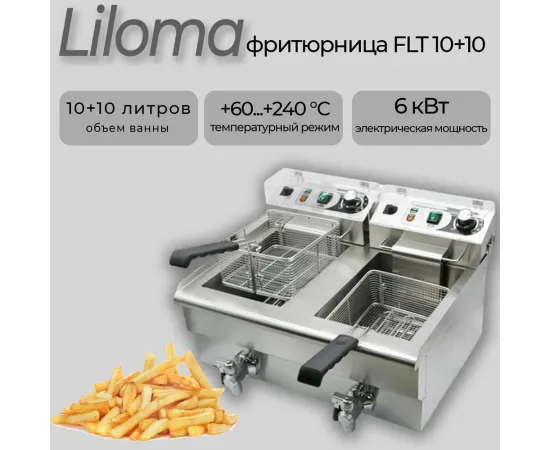 Фритюрница Liloma FLT 10+10(50759)