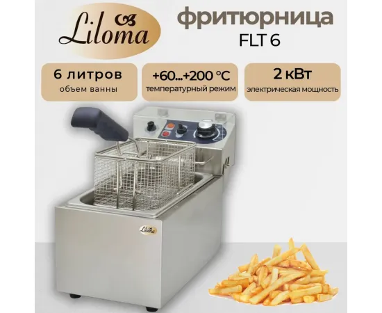 Фритюрница Liloma FLT 6(50500)