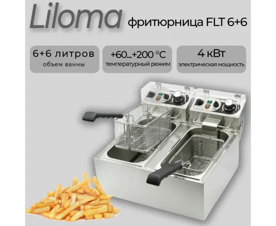 Фритюрница Liloma FLT 6+6(50502)