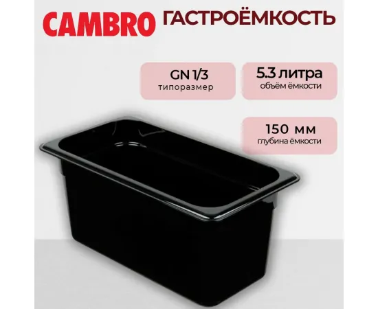 Гастроемкость Cambro GN1/3-15  T 36CW110(37550)