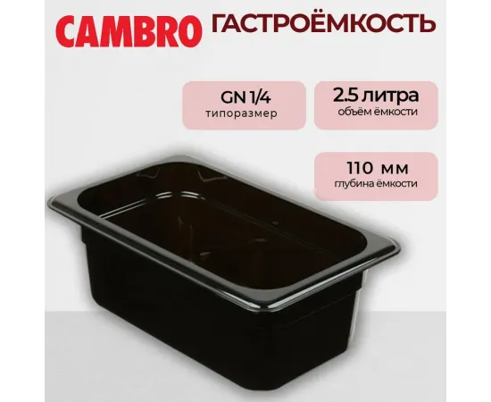 Гастроемкость Cambro GN1/4-10  T 44CW 110(73330)