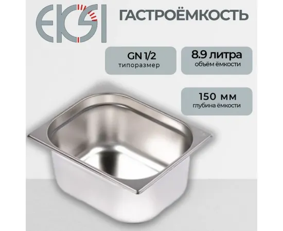 Гастроемкость Eksi 12150E(140575)