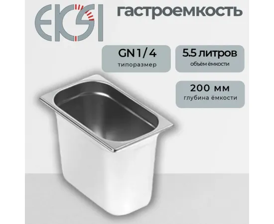 Гастроемкость Eksi 14200E(140594)