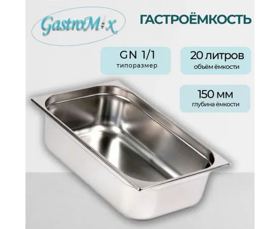 Гастроемкость Gastromix GN 1/1-150(3153)