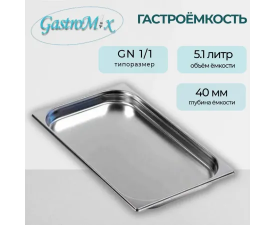 Гастроемкость Gastromix GN 1/1-40(3148)