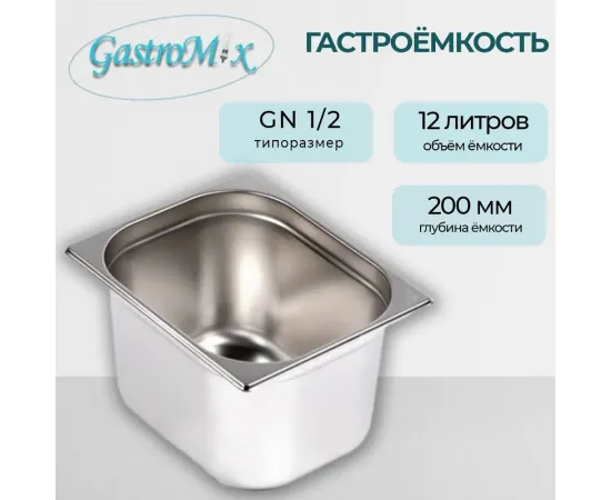 Гастроемкость Gastromix GN 1/2-200(3163)