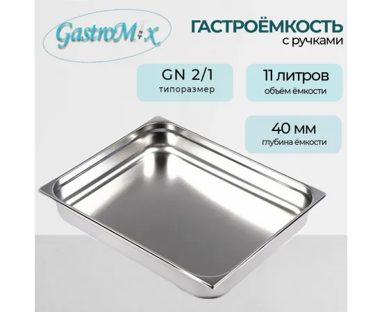 Гастроемкость Gastromix GN 2/1-40(3192)