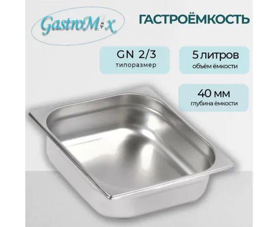 Гастроемкость Gastromix GN 2/3-40(3200)