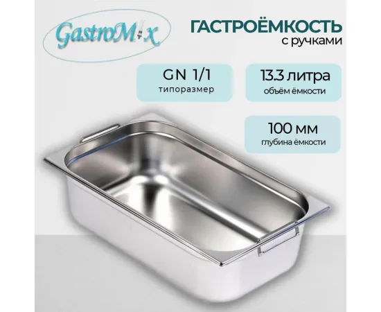 Гастроемкость Gastromix GN-H 1/1-100(D3254)