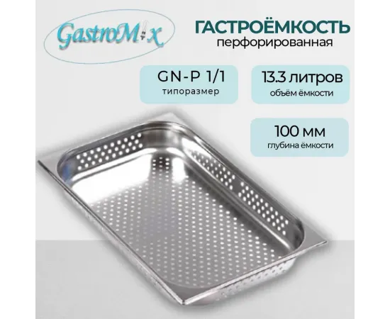 Гастроемкость Gastromix GN-P 1/1-100(3206)