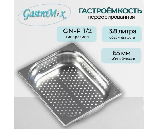 Гастроемкость Gastromix GN-P 1/2-65(3209)