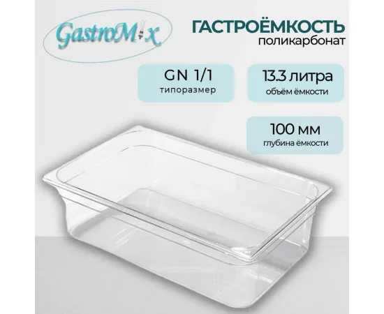 Гастроемкость Gastromix GN1/1-100 поликарбонат 141100(11646)