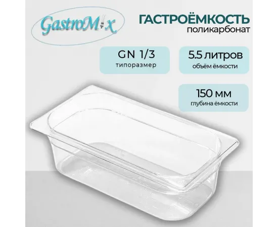 Гастроемкость Gastromix GN1/3-150 поликарбонат 143150(11752)