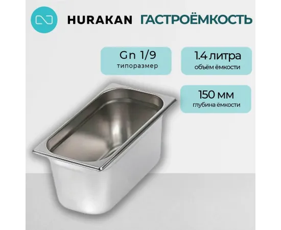 Гастроемкость Hurakan GN 1/9-150(388821)