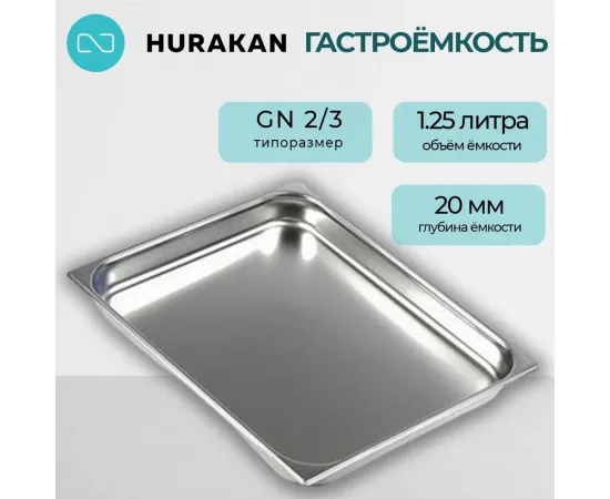 Гастроемкость Hurakan GN 2/3-20(170036)