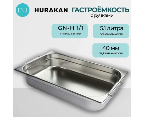 Гастроемкость Hurakan GN-H 1/1-40(171168)