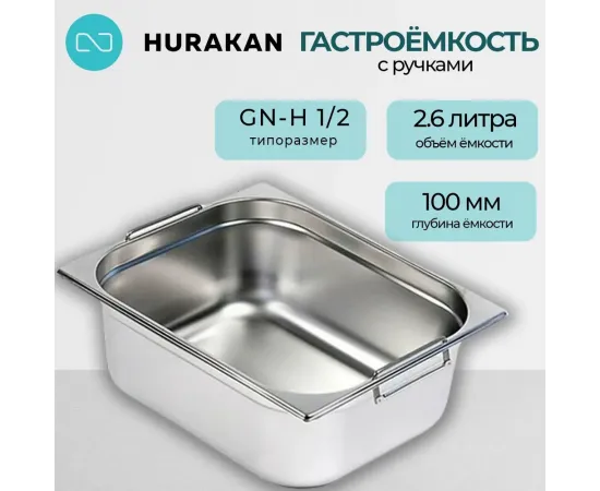 Гастроемкость Hurakan GN-H 1/2-100(171170)