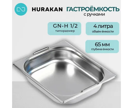 Гастроемкость Hurakan GN-H 1/2-65(171175)