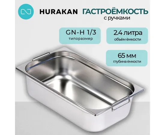 Гастроемкость Hurakan GN-H 1/3-65(171184)