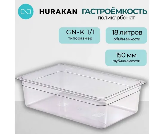 Гастроемкость Hurakan GN-K 1/1-150(139928)