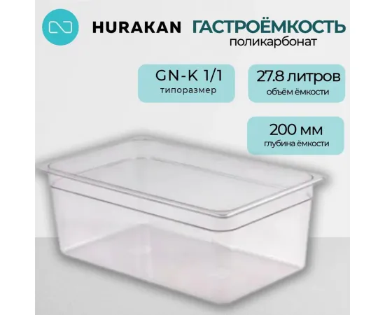 Гастроемкость Hurakan GN-K 1/1-200(139929)