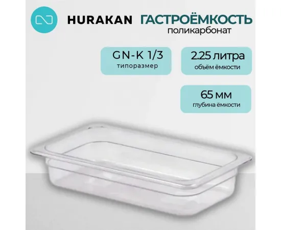 Гастроемкость Hurakan GN-K 1/3-65(139933)