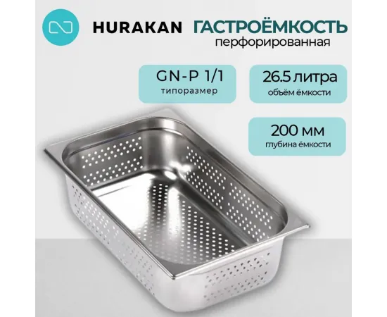 Гастроемкость Hurakan GN-P 1/1-200(170813)