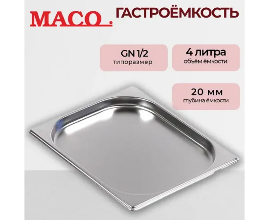 Гастроемкость Maco 1/2 Н=20, нерж.сталь E1220