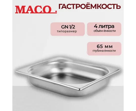 Гастроемкость Maco 1/2 Н=65, нерж.сталь E1265