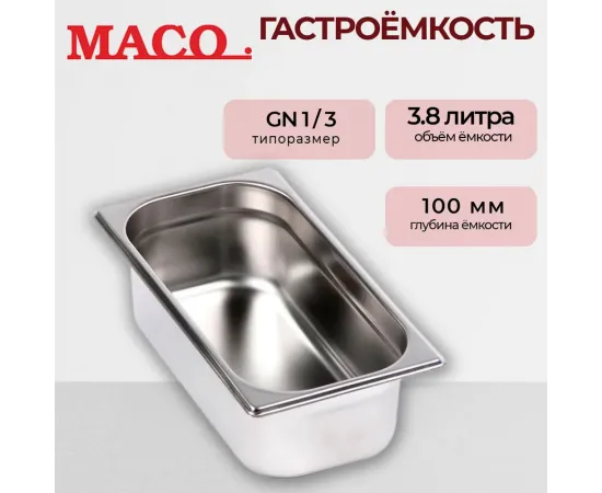 Гастроемкость Maco 1/3 Н=100, нерж.сталь E13100