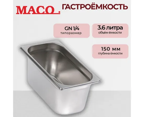 Гастроемкость Maco 1/4 Н=150, нерж.сталь E14150