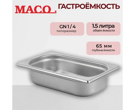 Гастроемкость Maco 1/4 Н=65, нерж.сталь E1465