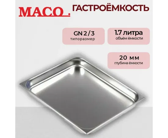 Гастроемкость Maco 2/3 Н=20, нерж.сталь E2320