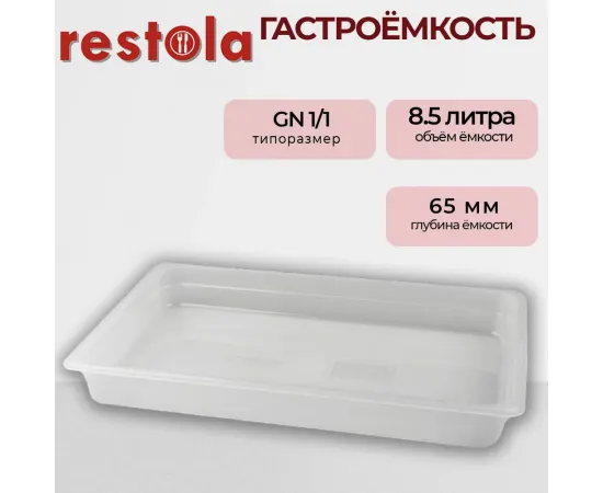 Гастроемкость Restola 422107301(359541)